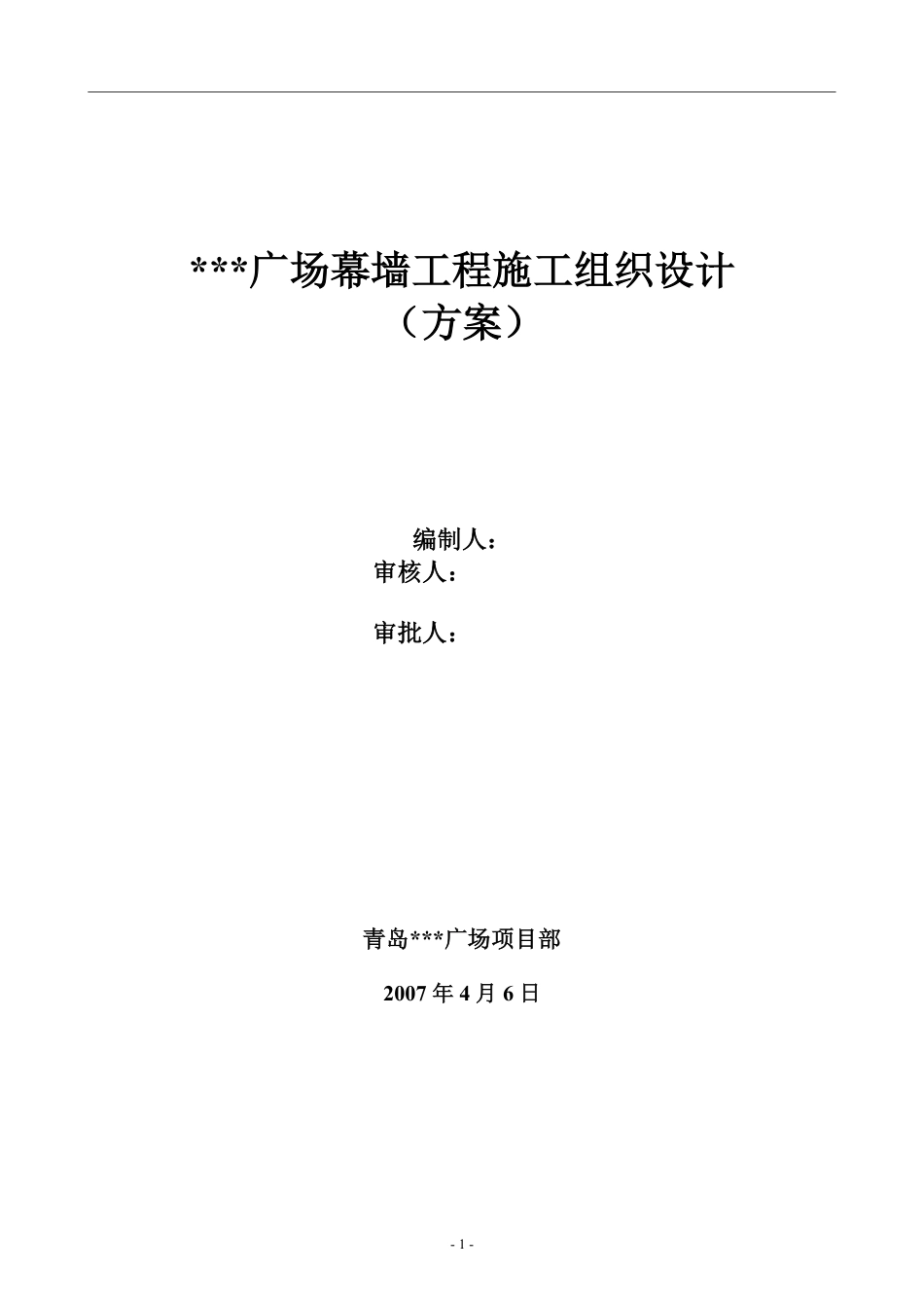 广场幕墙工程施工组织设计_secret.pdf_第1页