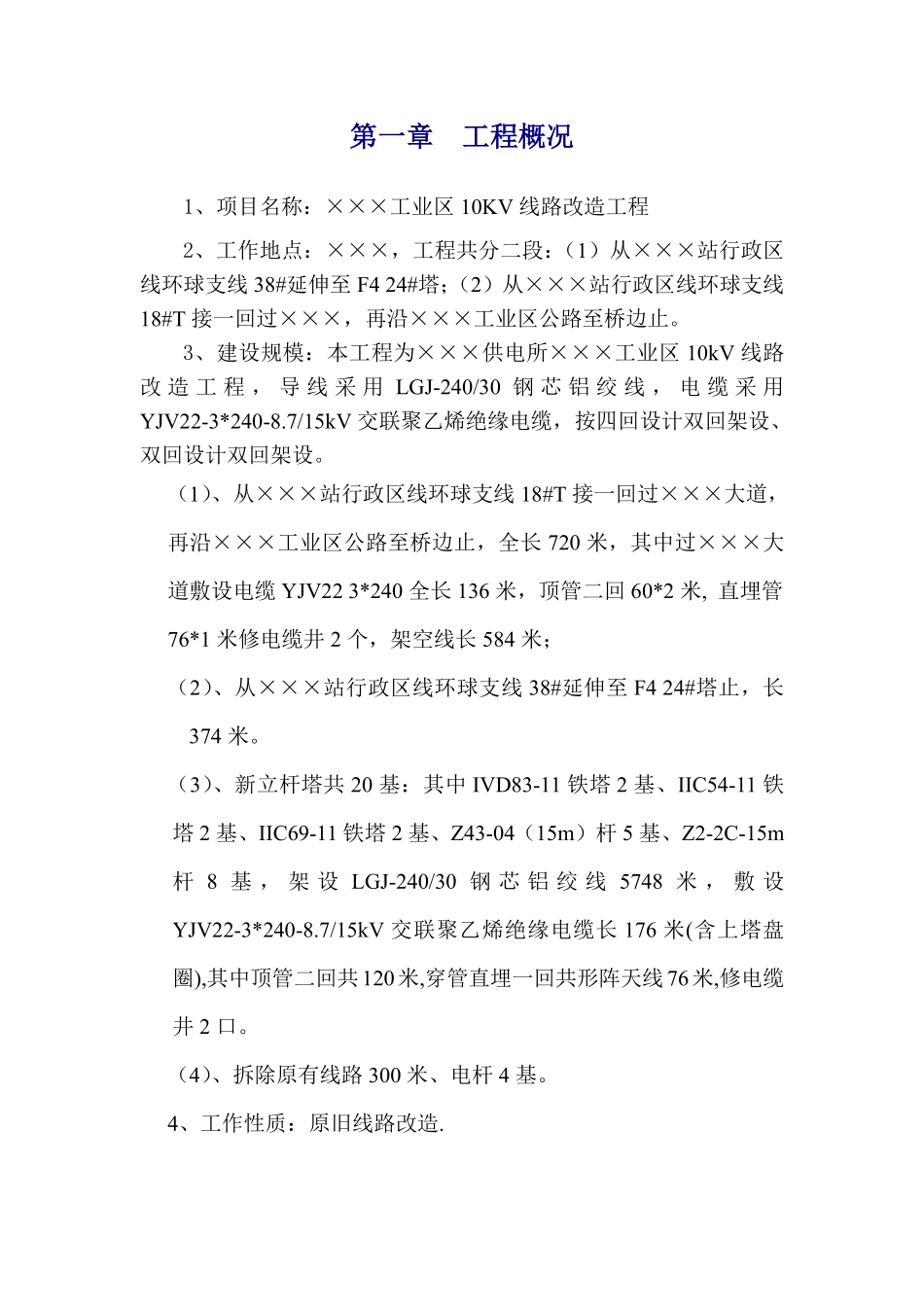 广东某工业区10KV线路改造电气施工方案.pdf_第1页