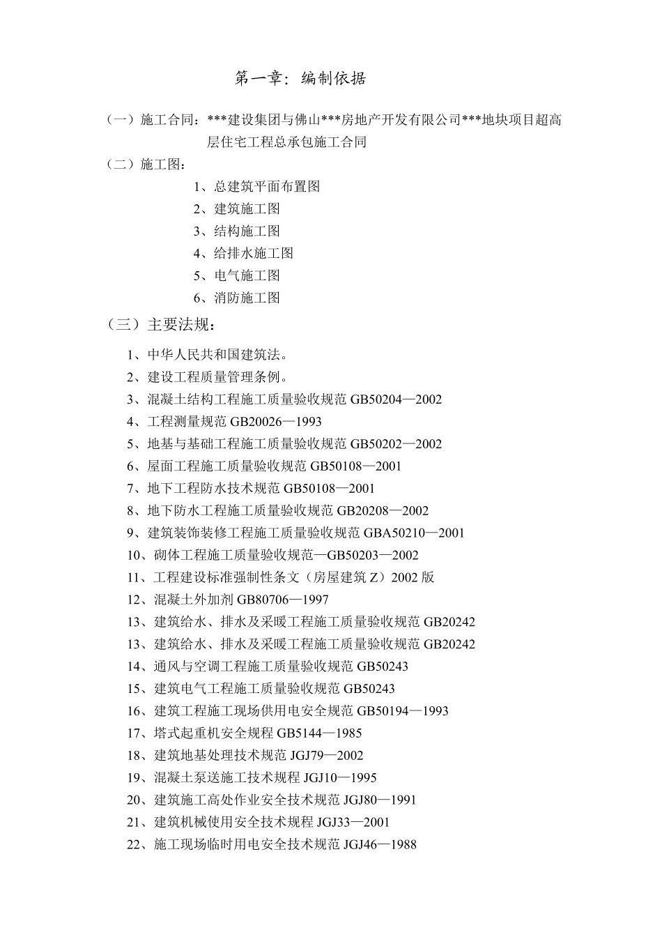 广东省某超高层住宅工程施工组织设计.pdf_第3页