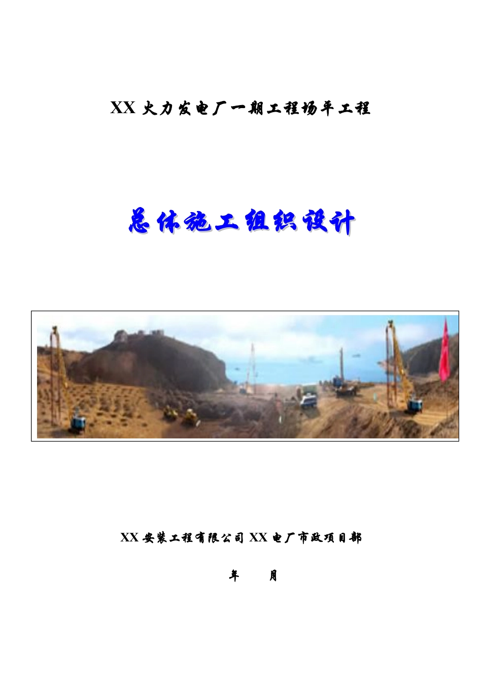 广东省阳江市某火力发电厂一期工程场平工程总体施工组织设计.pdf_第1页