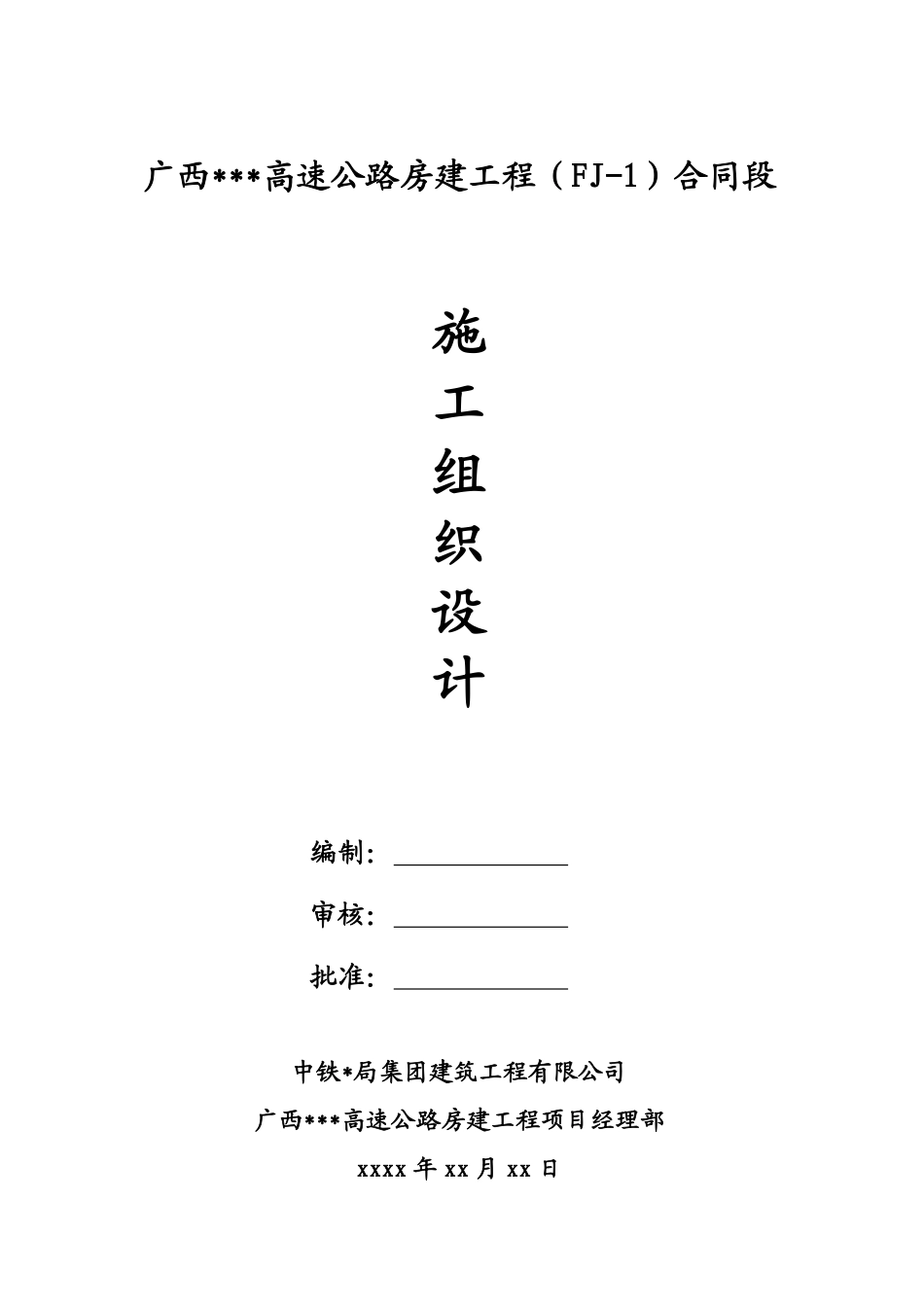 广西xx高速公路房建（fj-1）封面_secret.pdf_第1页