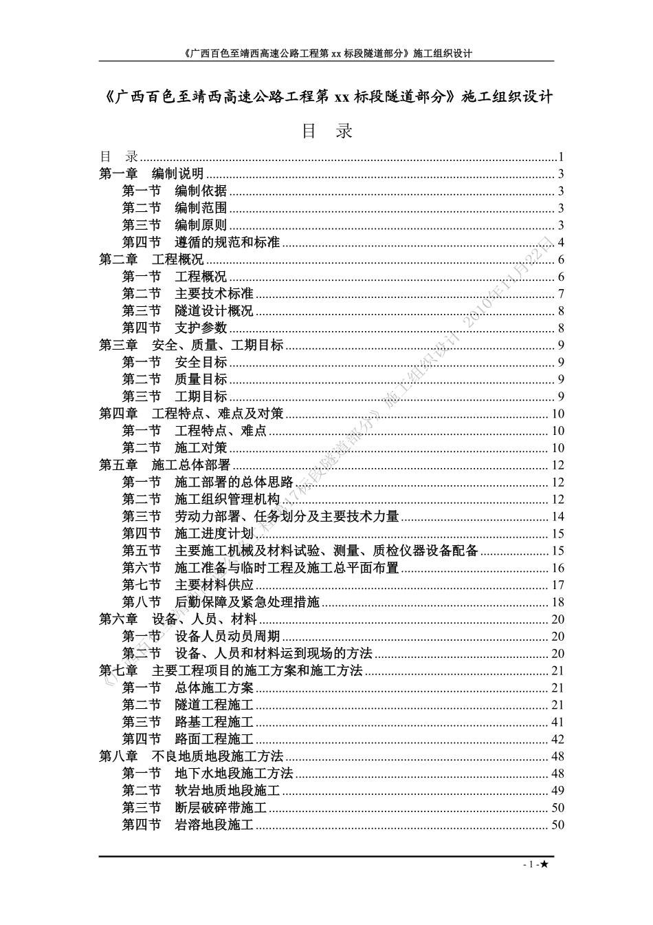 广西省百色至靖西高速公路工程某隧道(投标)施工组织设.pdf_第1页