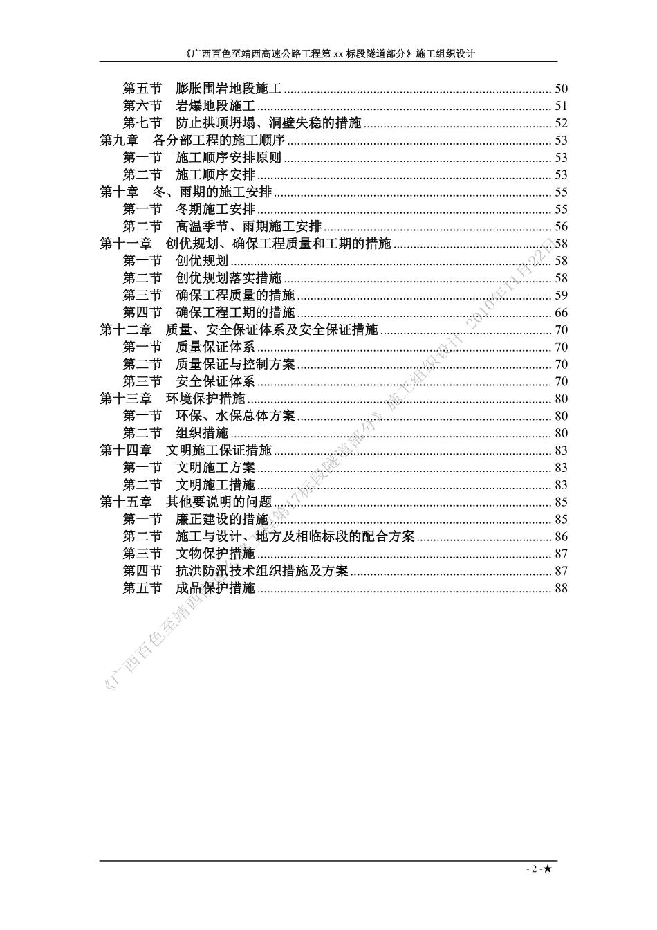 广西省百色至靖西高速公路工程某隧道(投标)施工组织设.pdf_第2页