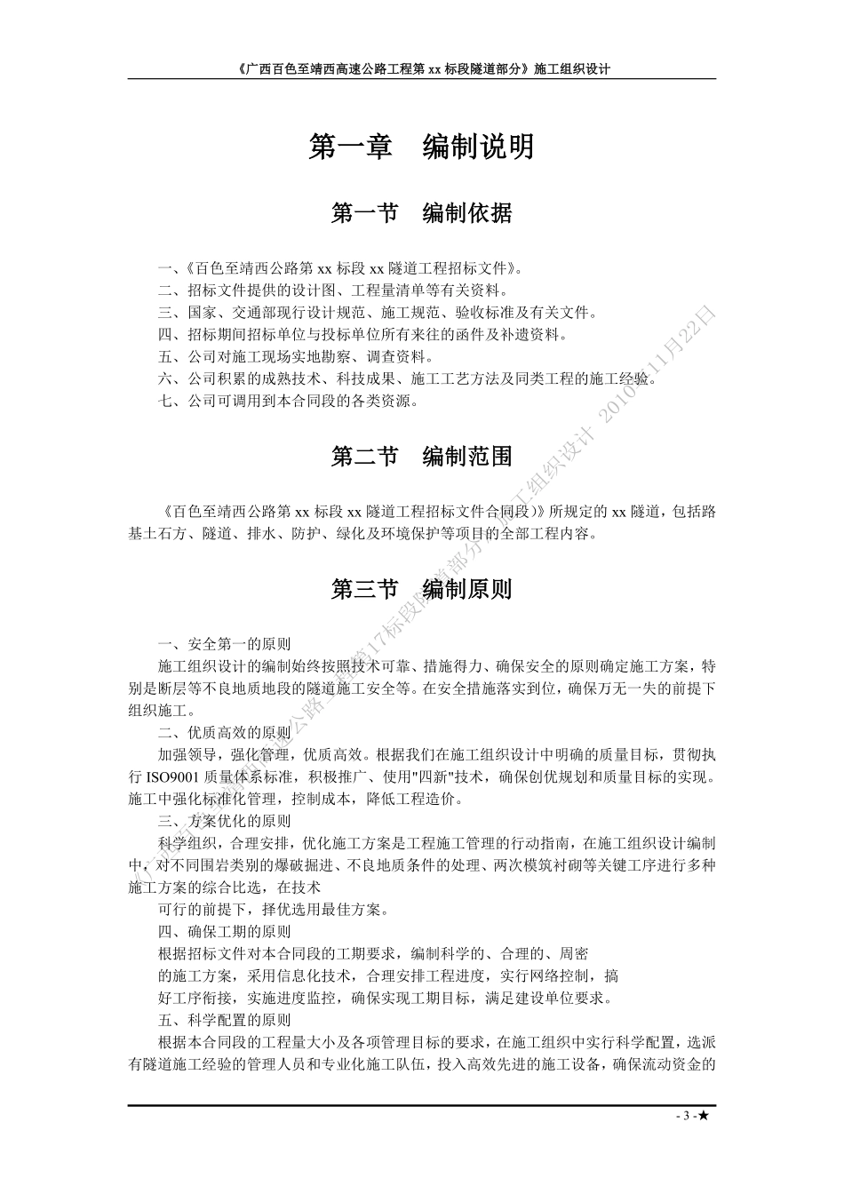 广西省百色至靖西高速公路工程某隧道(投标)施工组织设.pdf_第3页