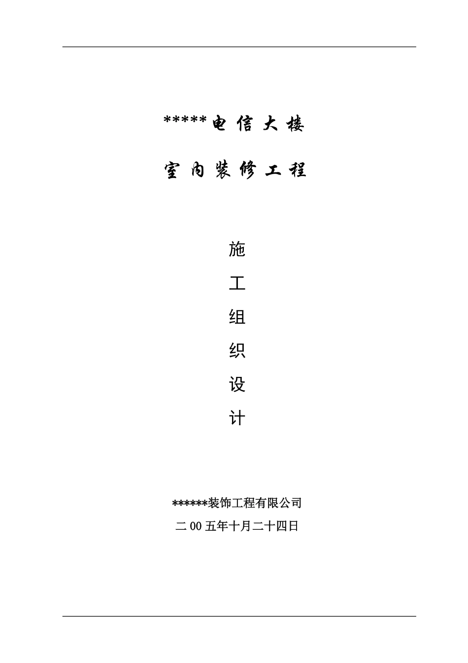 广州电信大楼室内装修工程施工组织设计.pdf_第1页