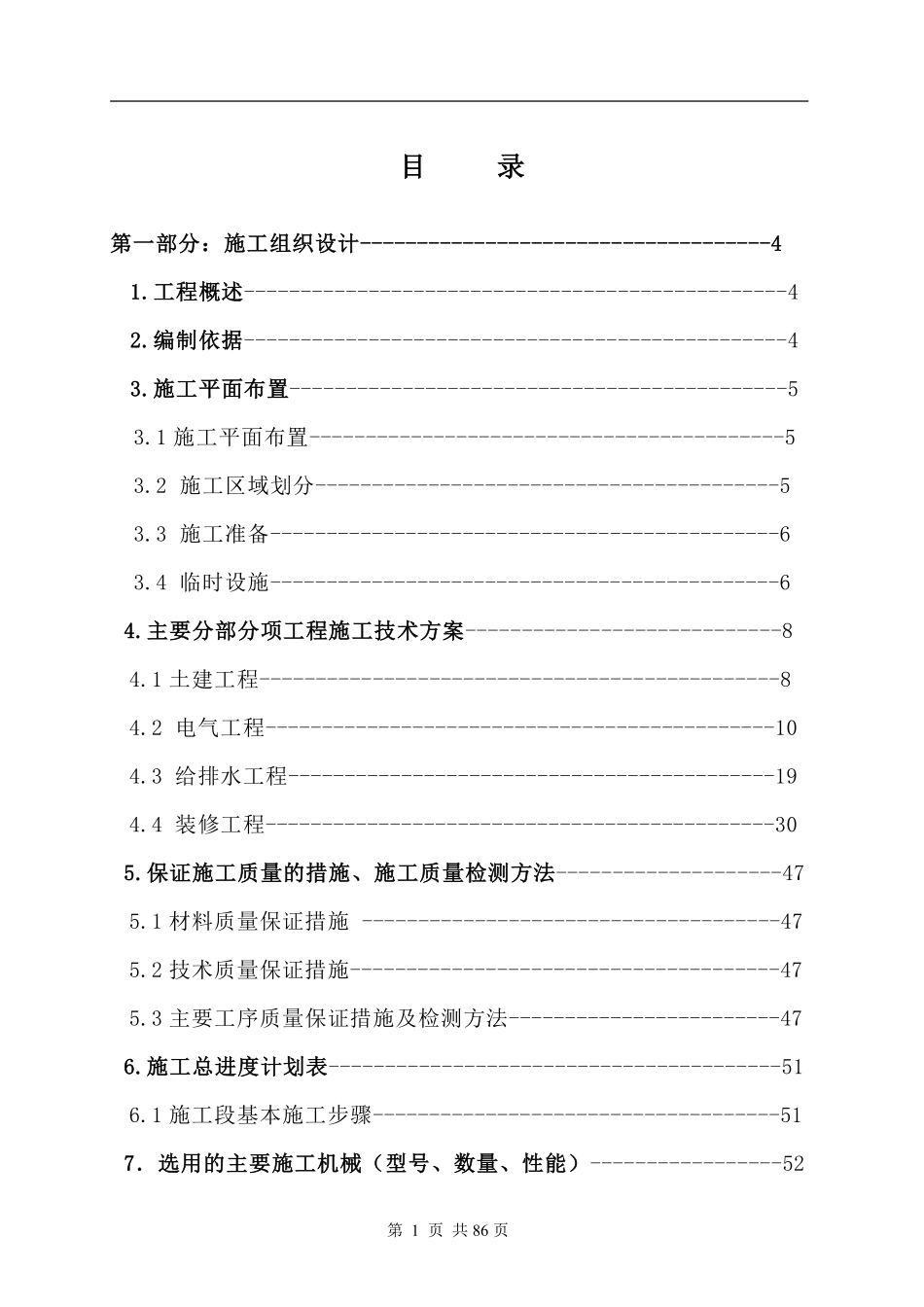 广州电信大楼室内装修工程施工组织设计.pdf_第2页