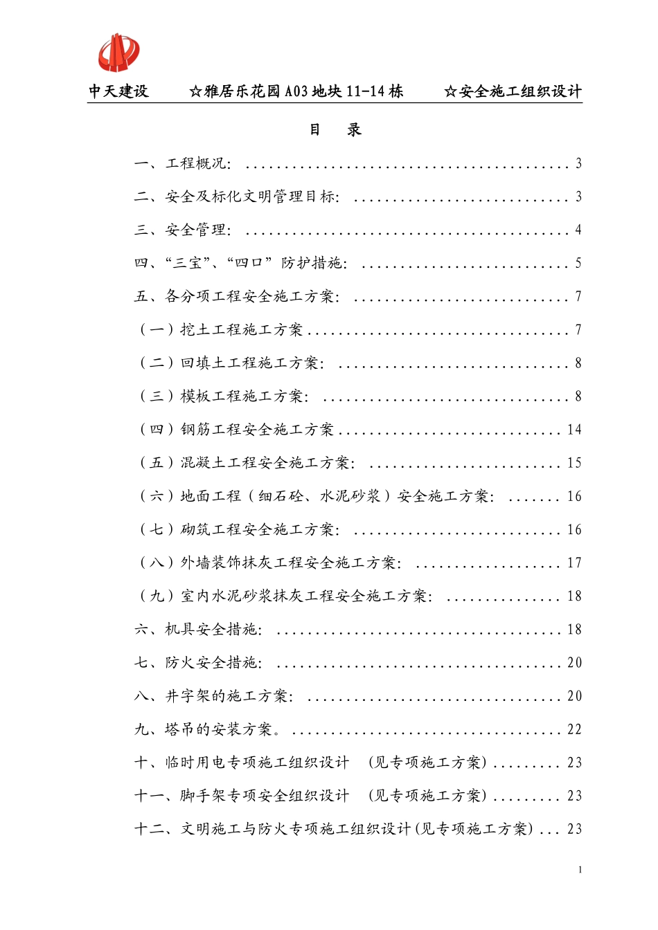 广州番禺雅居乐花园安全施工组织设计-8wr.pdf_第1页