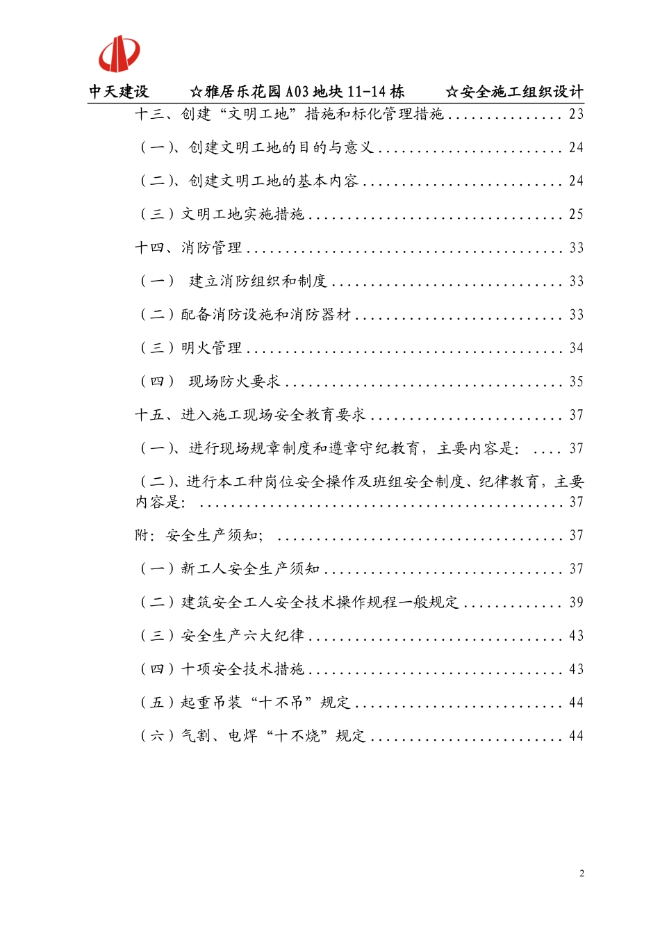 广州番禺雅居乐花园安全施工组织设计-8wr.pdf_第2页