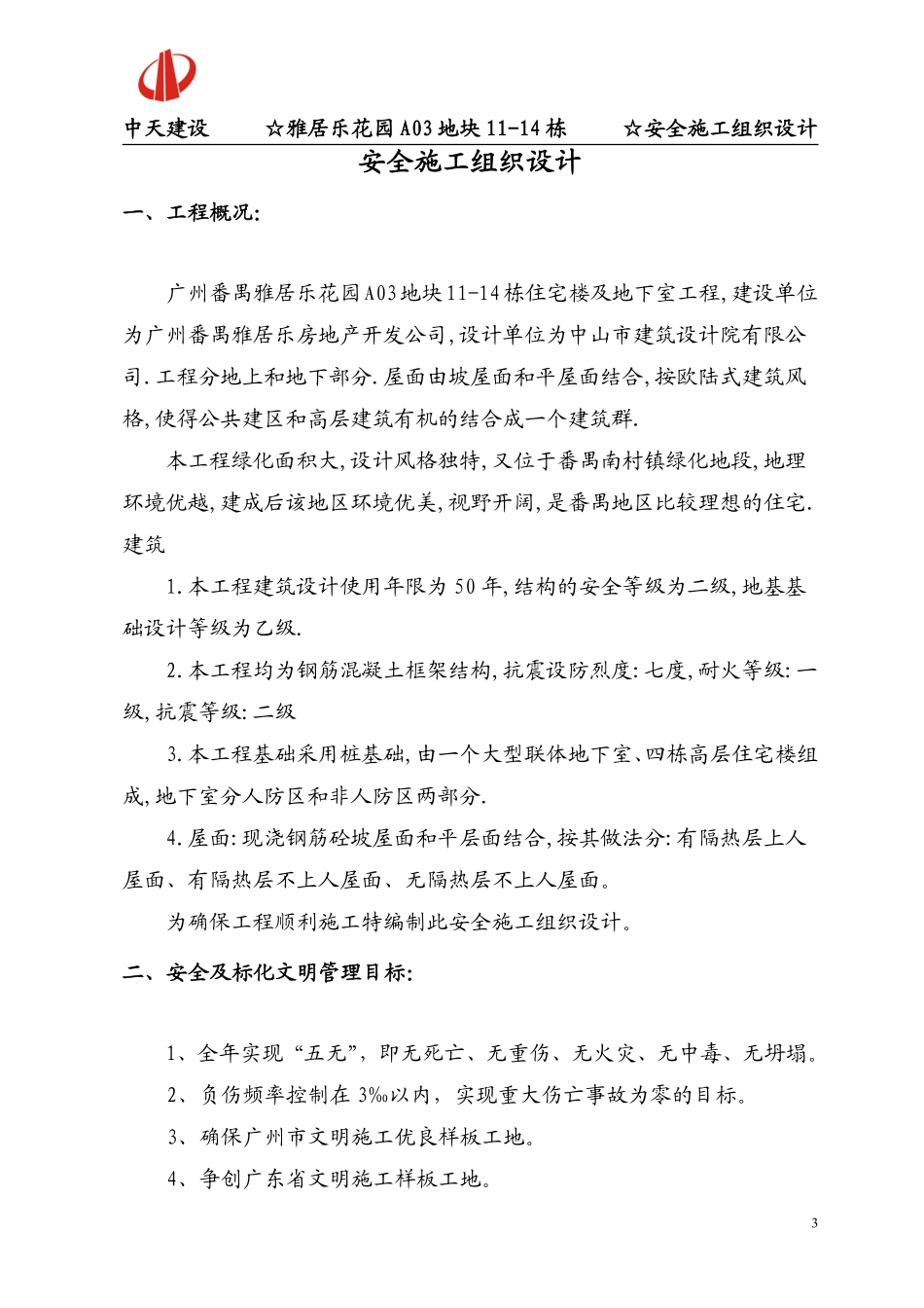 广州番禺雅居乐花园安全施工组织设计-8wr.pdf_第3页