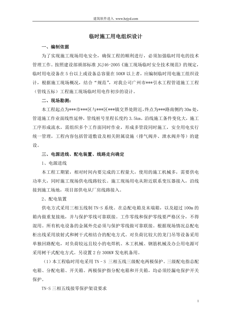 广州某管道工程临时用电施工组织设计.pdf_第1页