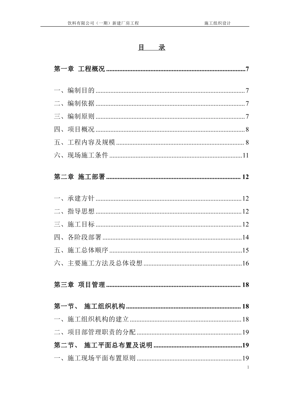 广州娃哈哈恒枫施工组织设计(修）.pdf_第1页