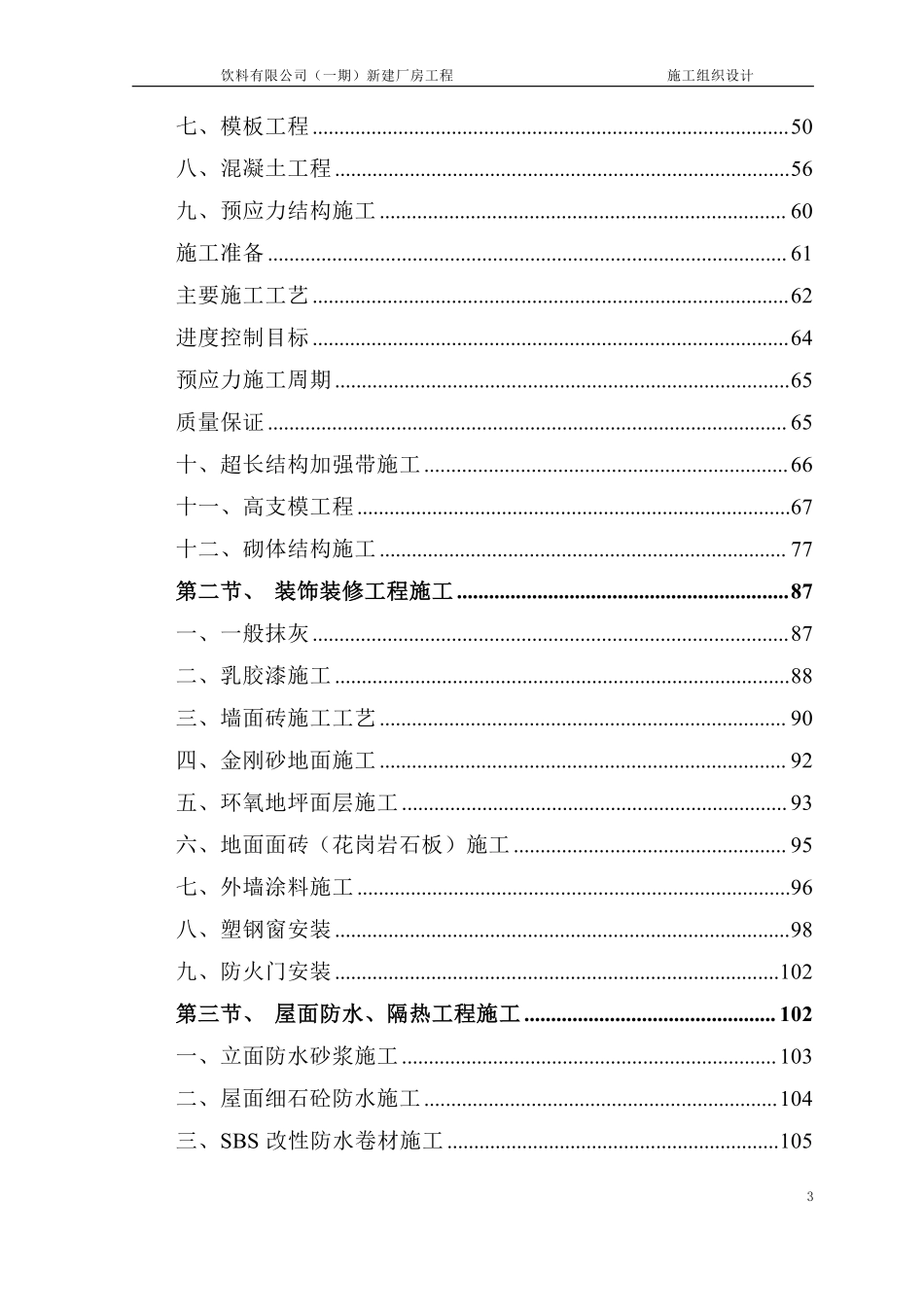 广州娃哈哈恒枫施工组织设计(修）.pdf_第3页