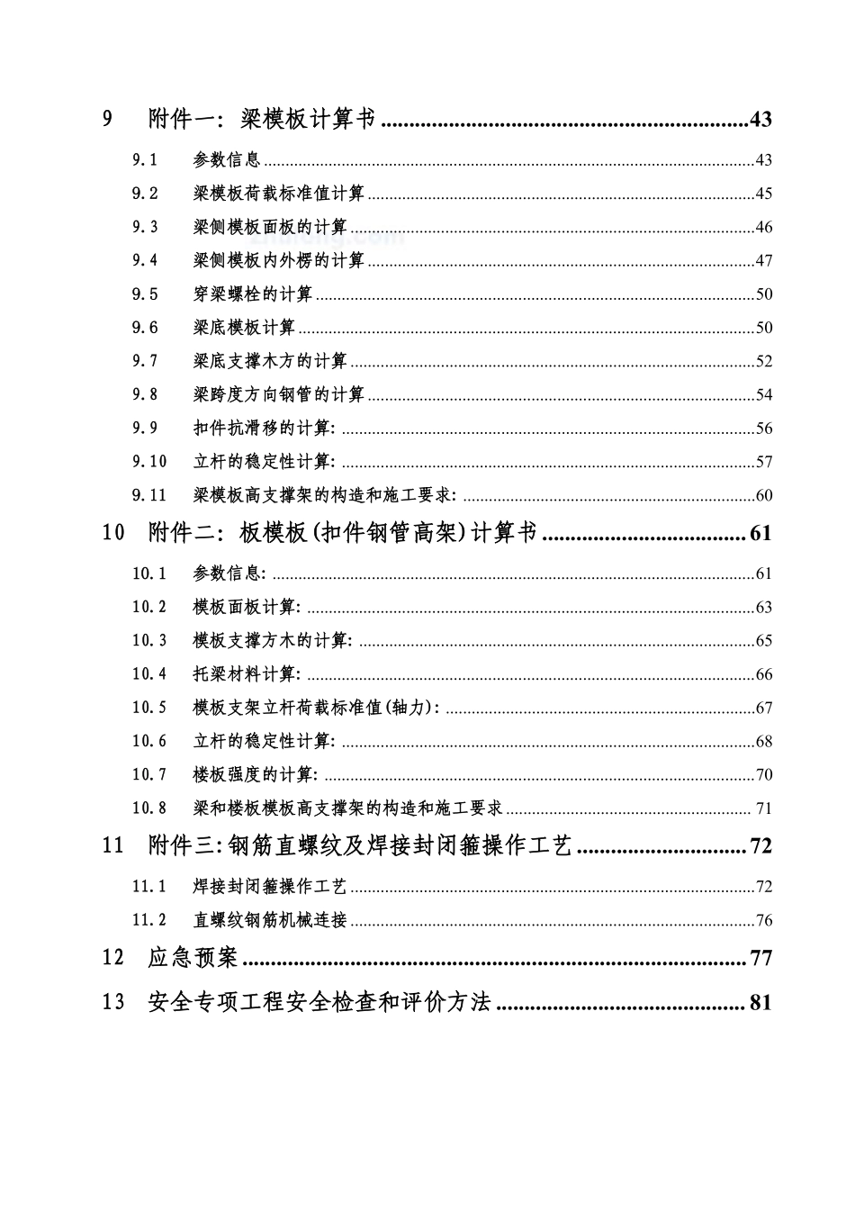 贵州某学校转换层施工方案（大截面梁 计算书）_secret.pdf_第3页