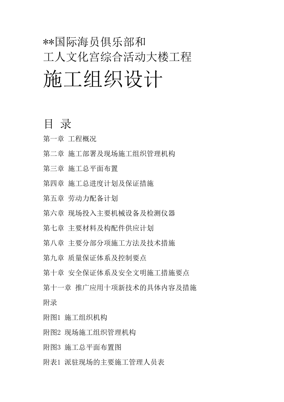 国际海员俱乐部和工人文化宫综合活动大楼工程施工组织设计.pdf_第1页