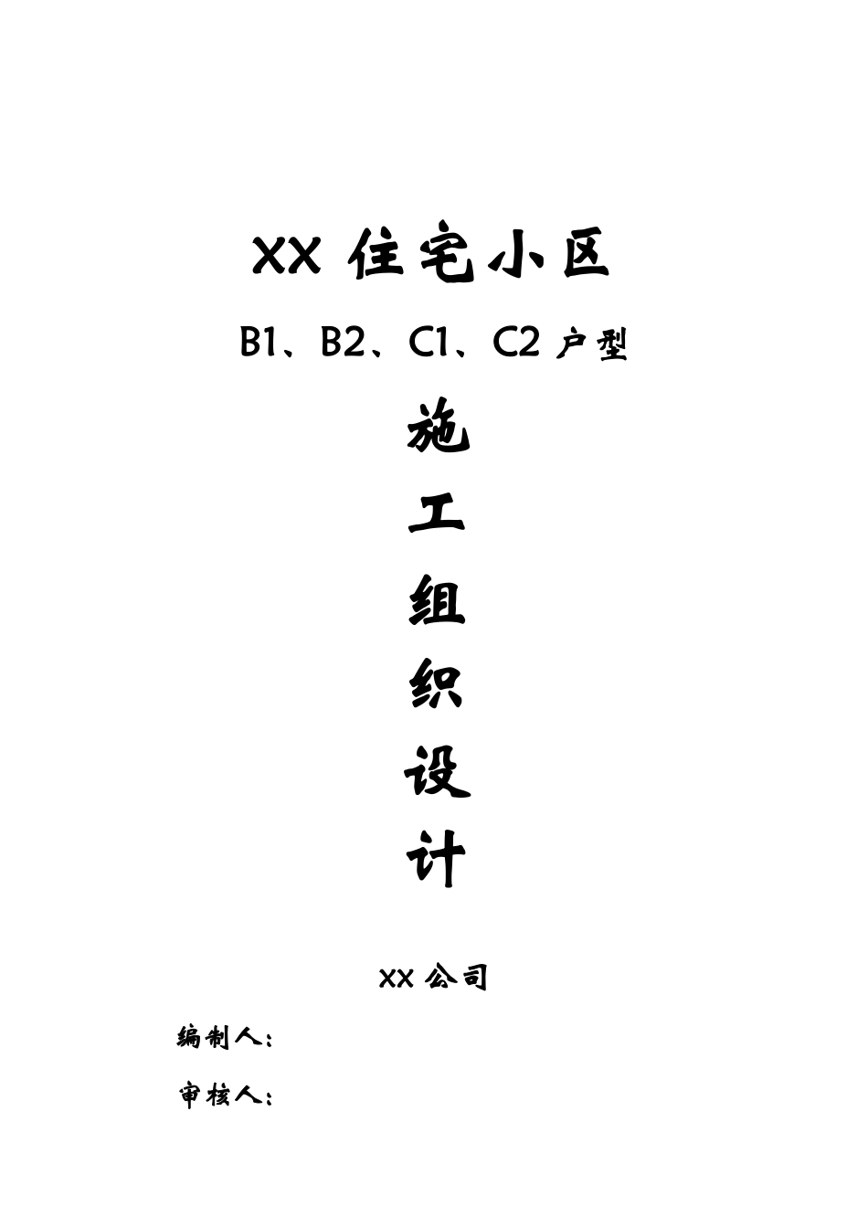 国润家园住宅小区施工组织设计方案.pdf_第1页