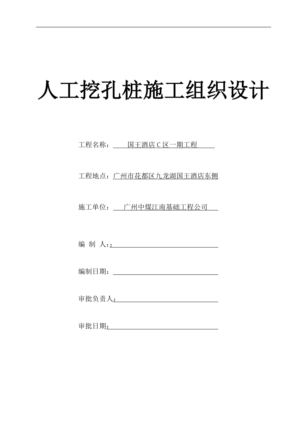 国王酒店C区一期工程资料国王酒店C区一期工程人工挖孔桩施工方案.pdf_第1页