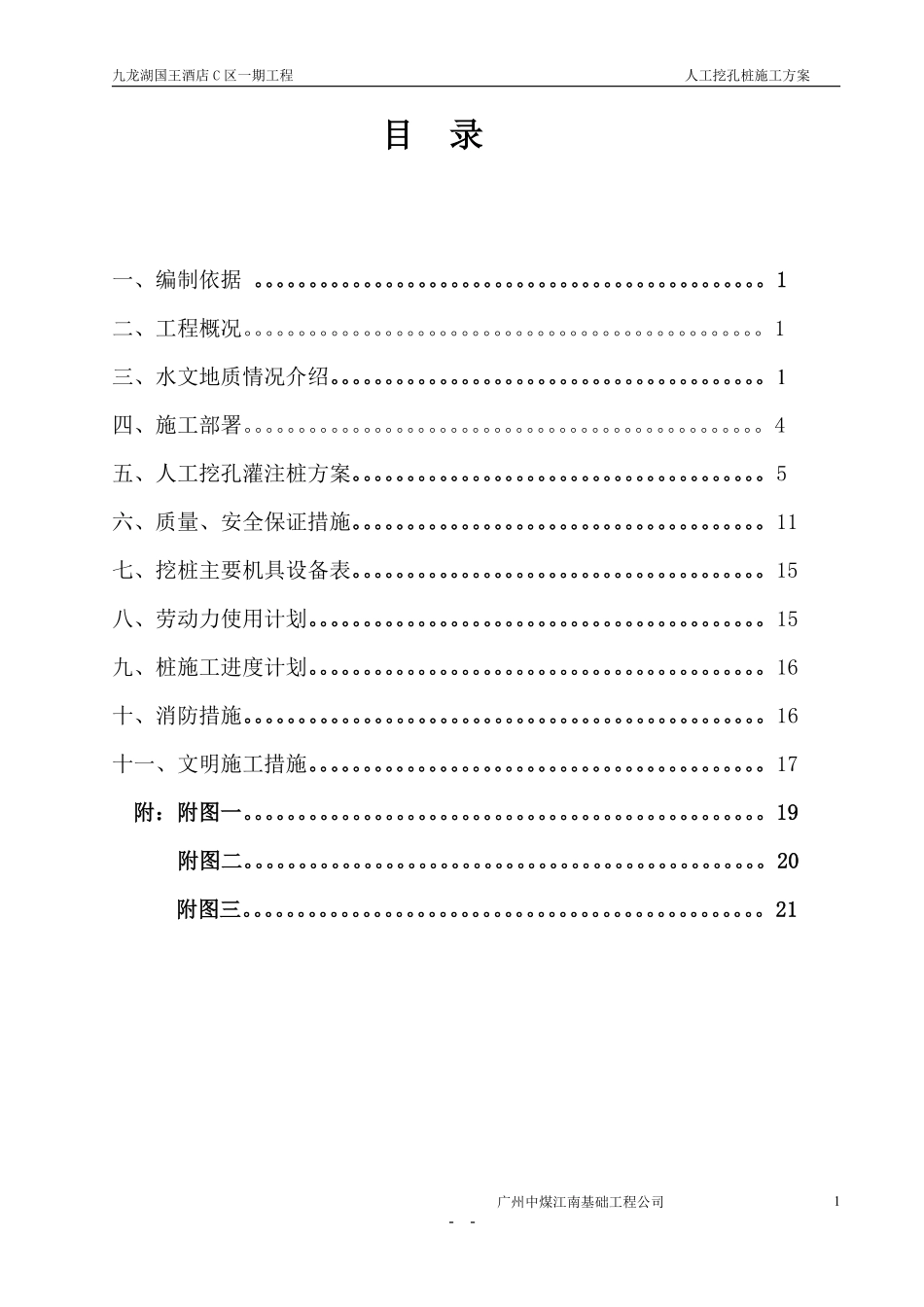 国王酒店C区一期工程资料国王酒店C区一期工程人工挖孔桩施工方案.pdf_第2页