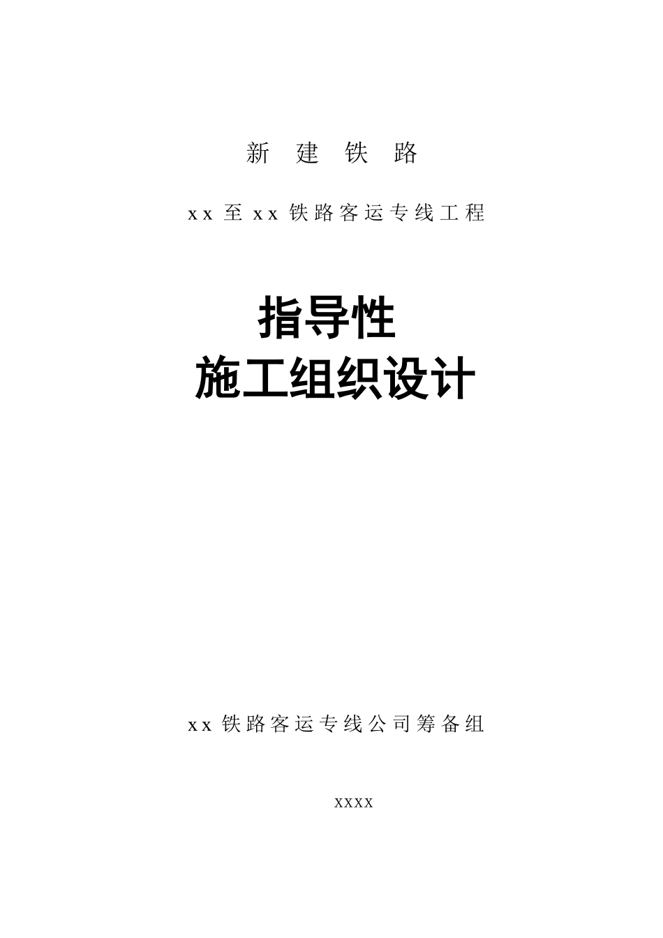 哈尔滨至大连客运专线指导性施工组织设计.pdf_第1页