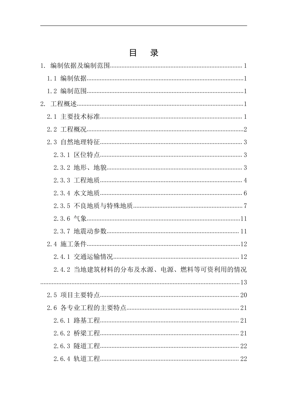 哈尔滨至大连客运专线指导性施工组织设计.pdf_第3页