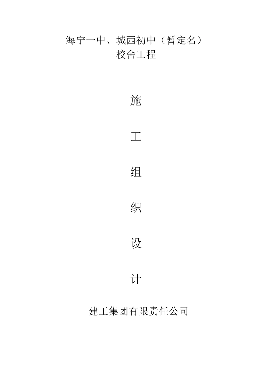 海宁一中、城西初中校舍工程施工组织设计方案.pdf_第1页