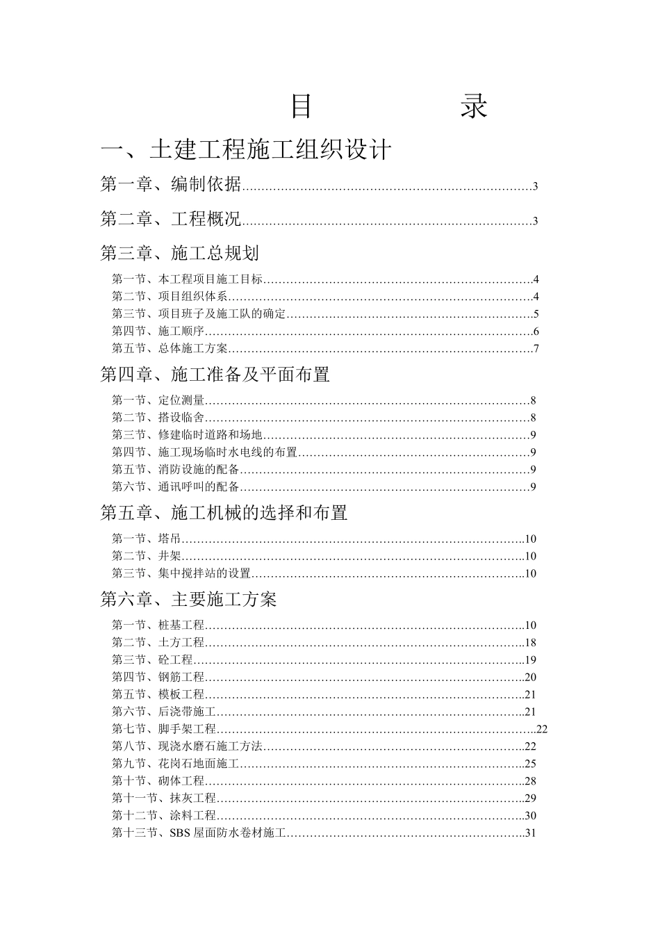 海宁一中、城西初中校舍工程施工组织设计方案.pdf_第2页