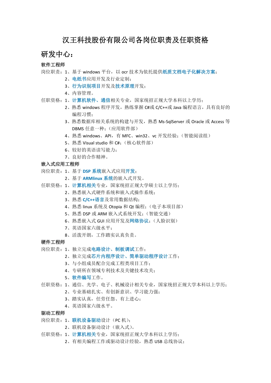 汉王科技股份有限公司各岗位职责及任职资格.pdf_第1页