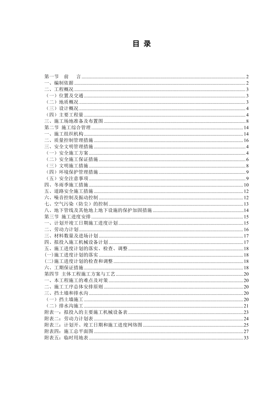 汉源县地质灾害治理工程应急治理工程施工组织设计.pdf_第1页