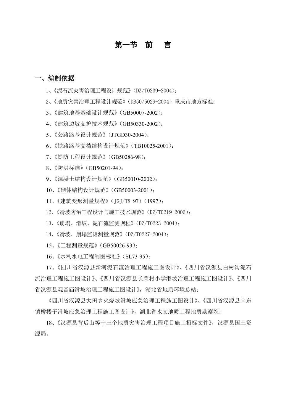 汉源县地质灾害治理工程应急治理工程施工组织设计.pdf_第2页