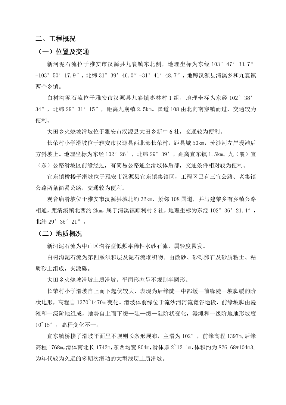 汉源县地质灾害治理工程应急治理工程施工组织设计.pdf_第3页