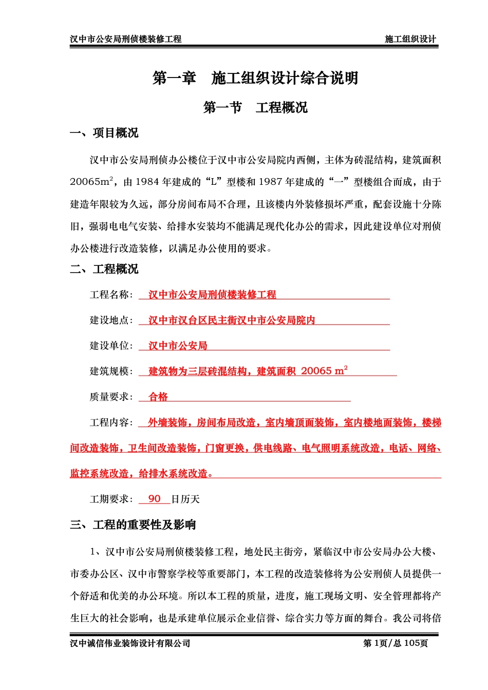 汉中市公安局刑侦楼装修工程施工组织设计-8wr.pdf_第1页