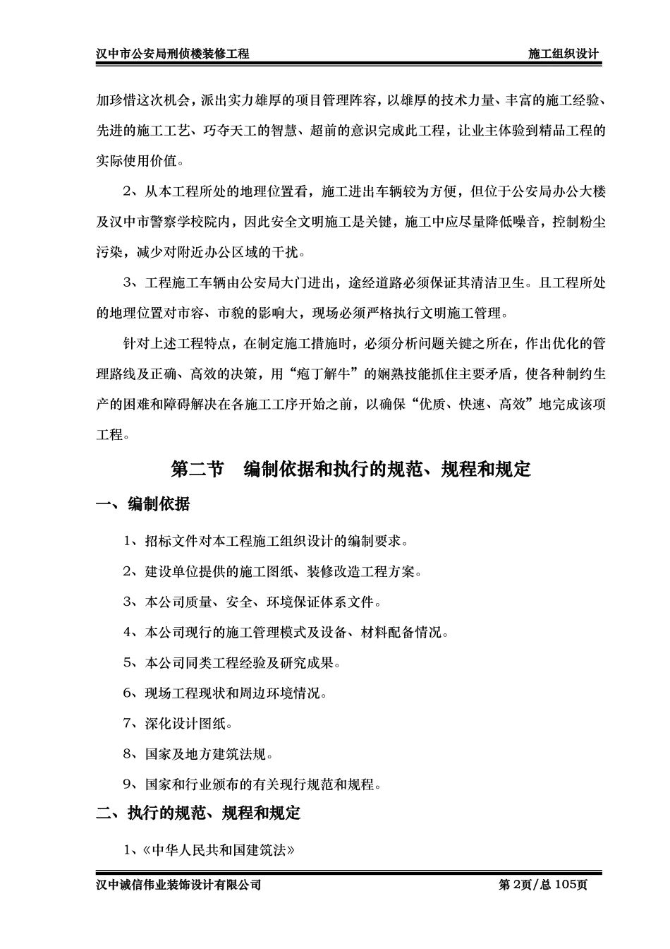 汉中市公安局刑侦楼装修工程施工组织设计-8wr.pdf_第2页