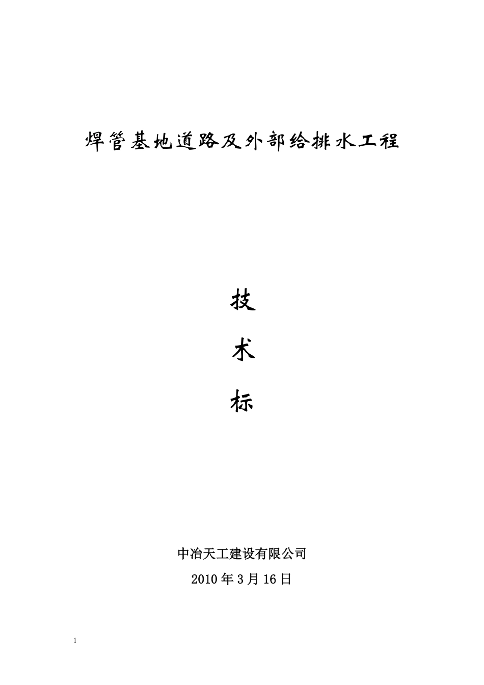 焊管基地道路及外部给排水工程技术标-8wr.pdf_第1页