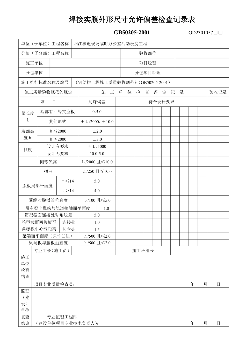 焊接实腹外形尺寸允许偏差检查记录表.pdf_第1页