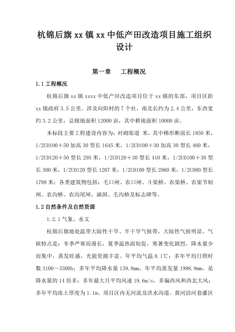 杭锦后旗沙海镇某中低产田改造项目施工组织设计.pdf_第1页