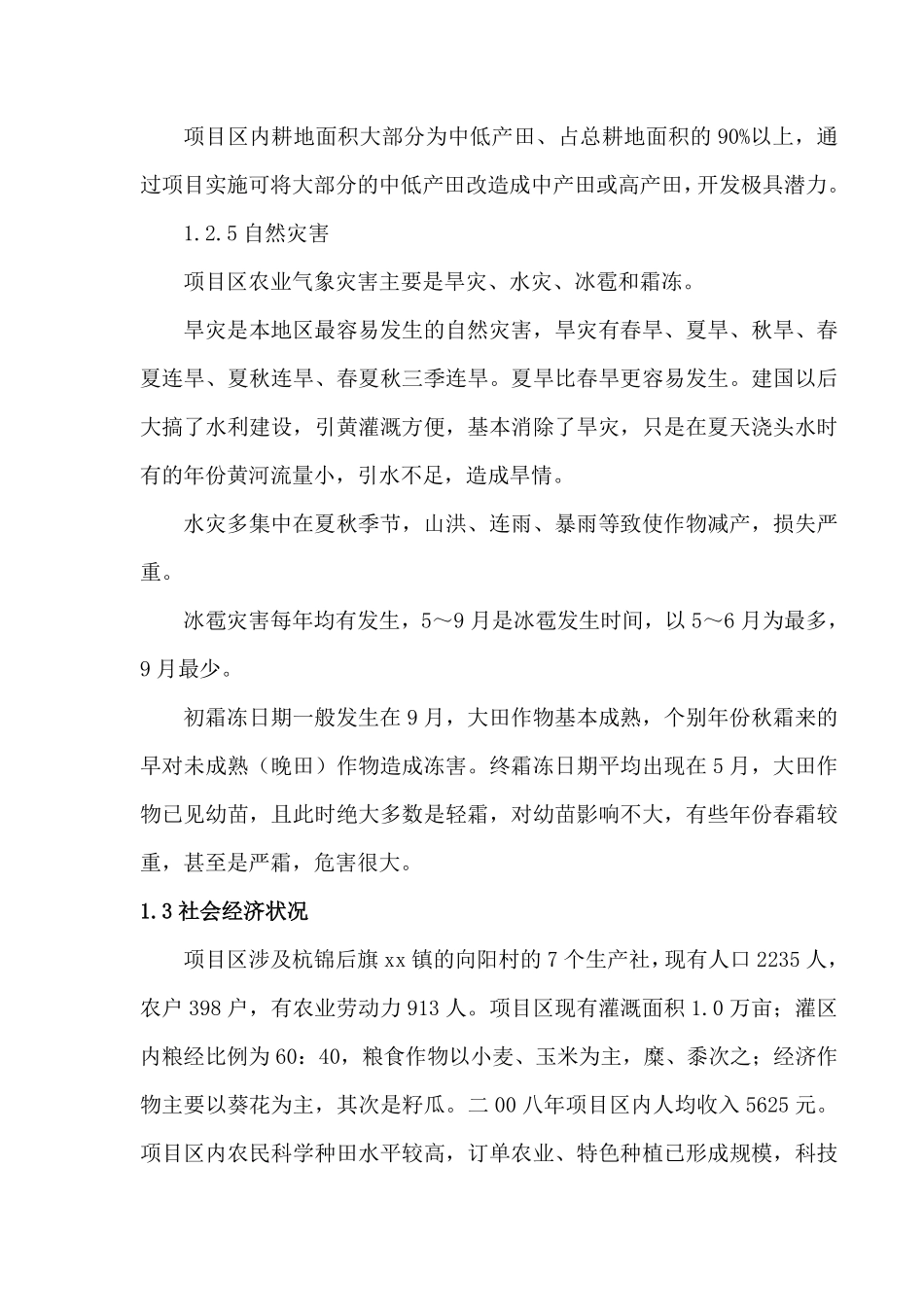 杭锦后旗沙海镇某中低产田改造项目施工组织设计.pdf_第3页