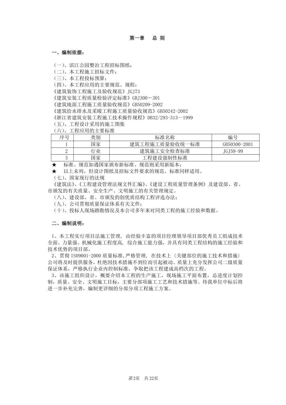 杭州滨江公园整治工程施工组织设计.pdf_第2页