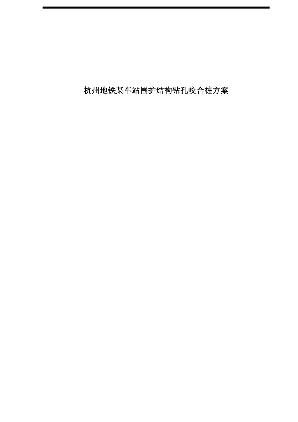 杭州地铁某车站围护结构钻孔咬合桩方案.pdf_第1页