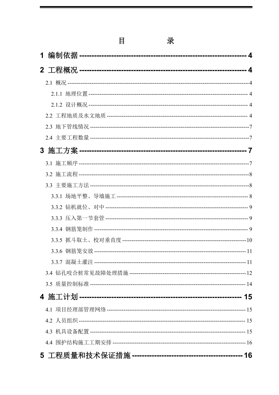 杭州地铁某车站围护结构钻孔咬合桩方案.pdf_第2页