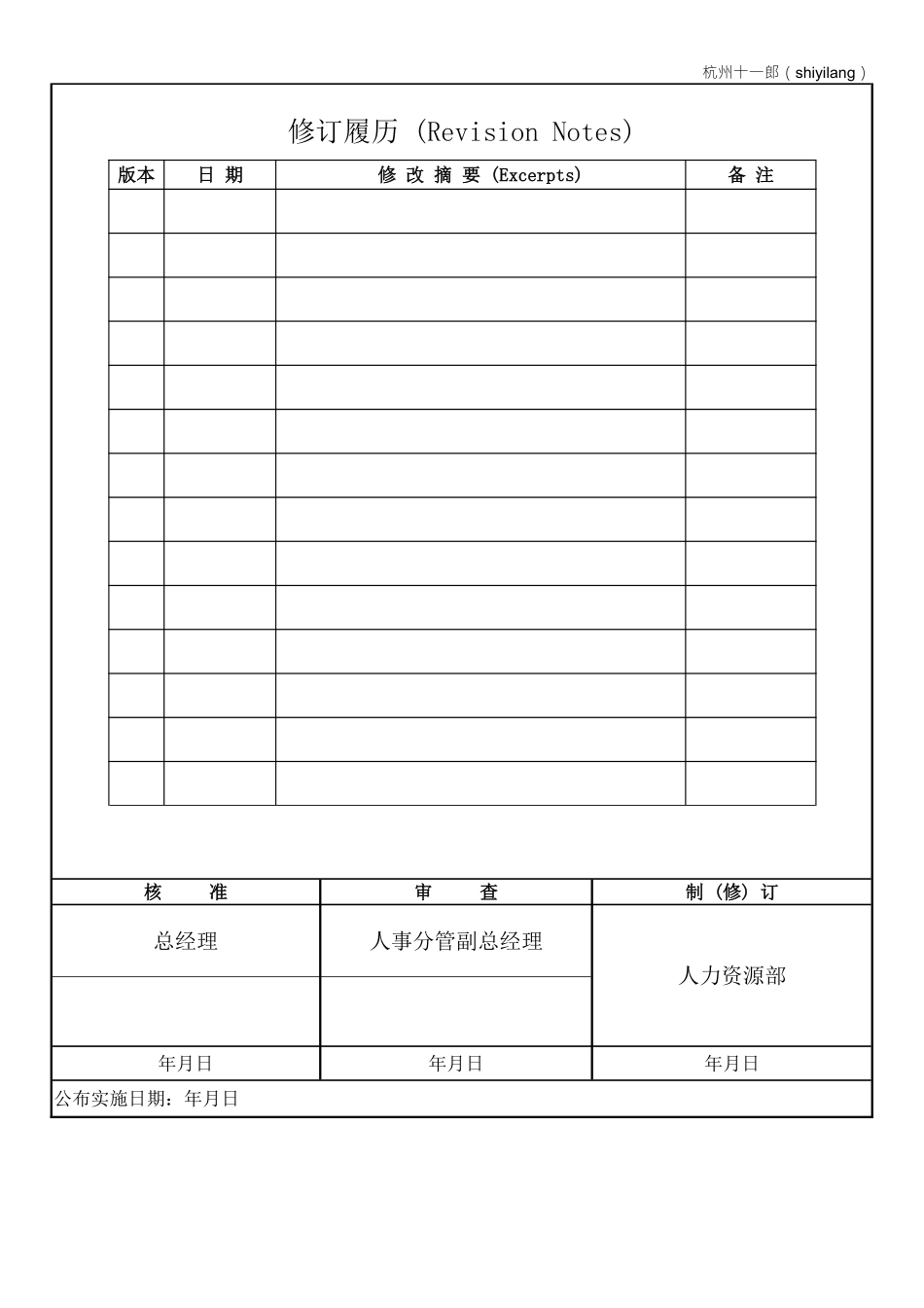 杭州十一郎珠宝公司企划部人员岗位职责.pdf_第1页