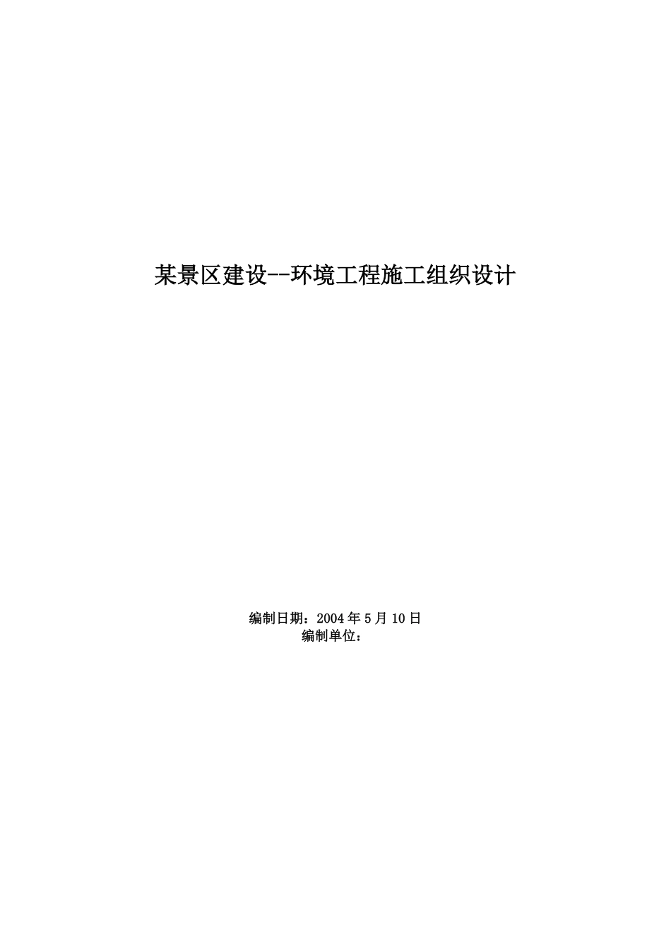 杭州西湖环湖景区景观环境工程施工组织设计.pdf_第1页