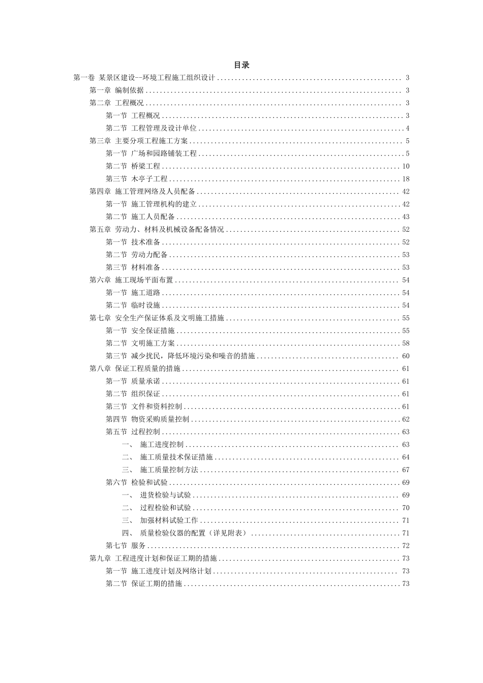 杭州西湖环湖景区景观环境工程施工组织设计.pdf_第2页