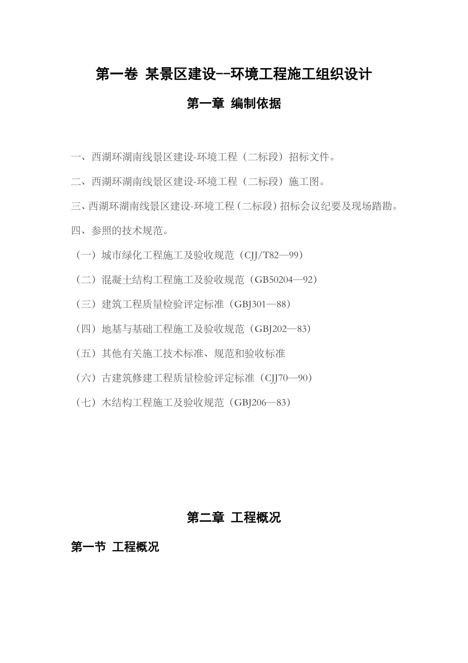 杭州西湖环湖景区景观环境工程施工组织设计.pdf_第3页