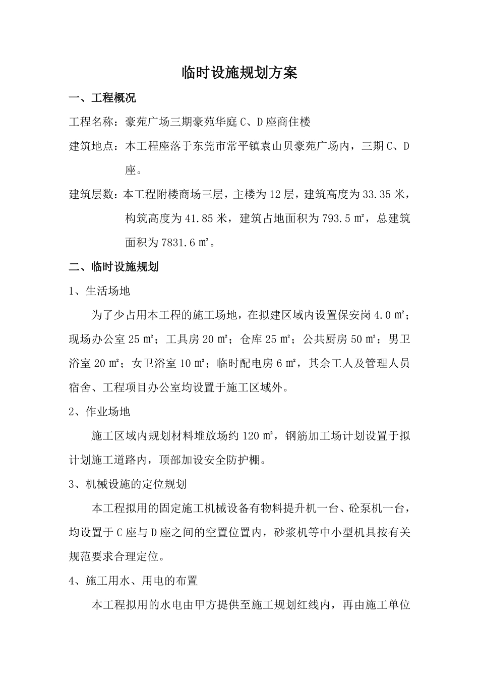 豪苑广场三期豪苑华庭临时设施规划方案-8wr.pdf_第1页