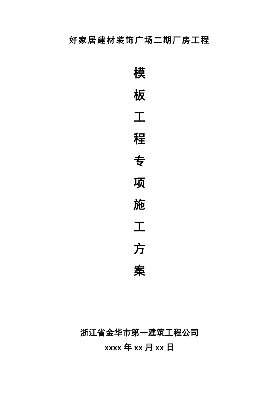 好家居建材装饰广场模板分项施工方案.pdf_第1页