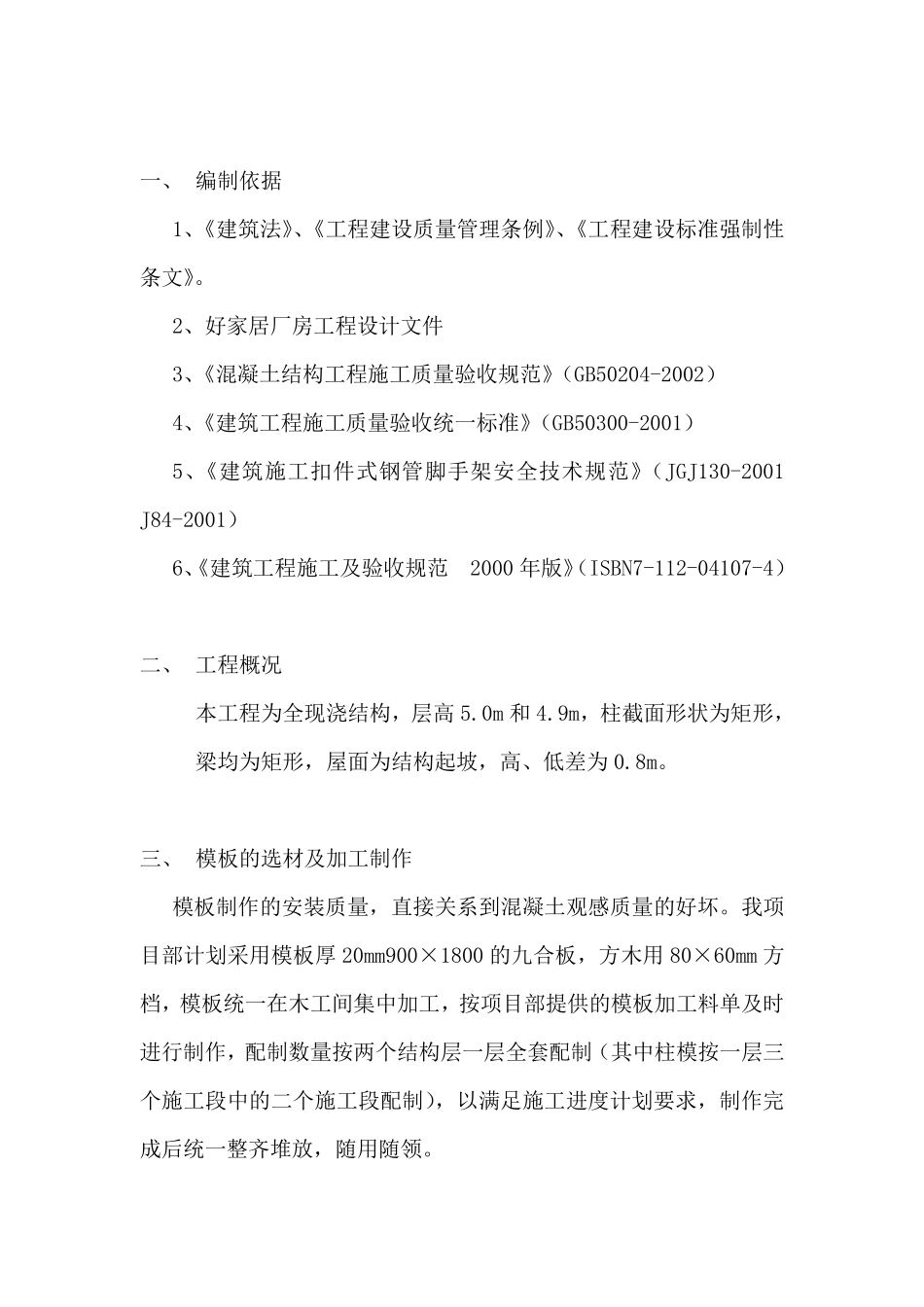 好家居建材装饰广场模板分项施工方案.pdf_第3页