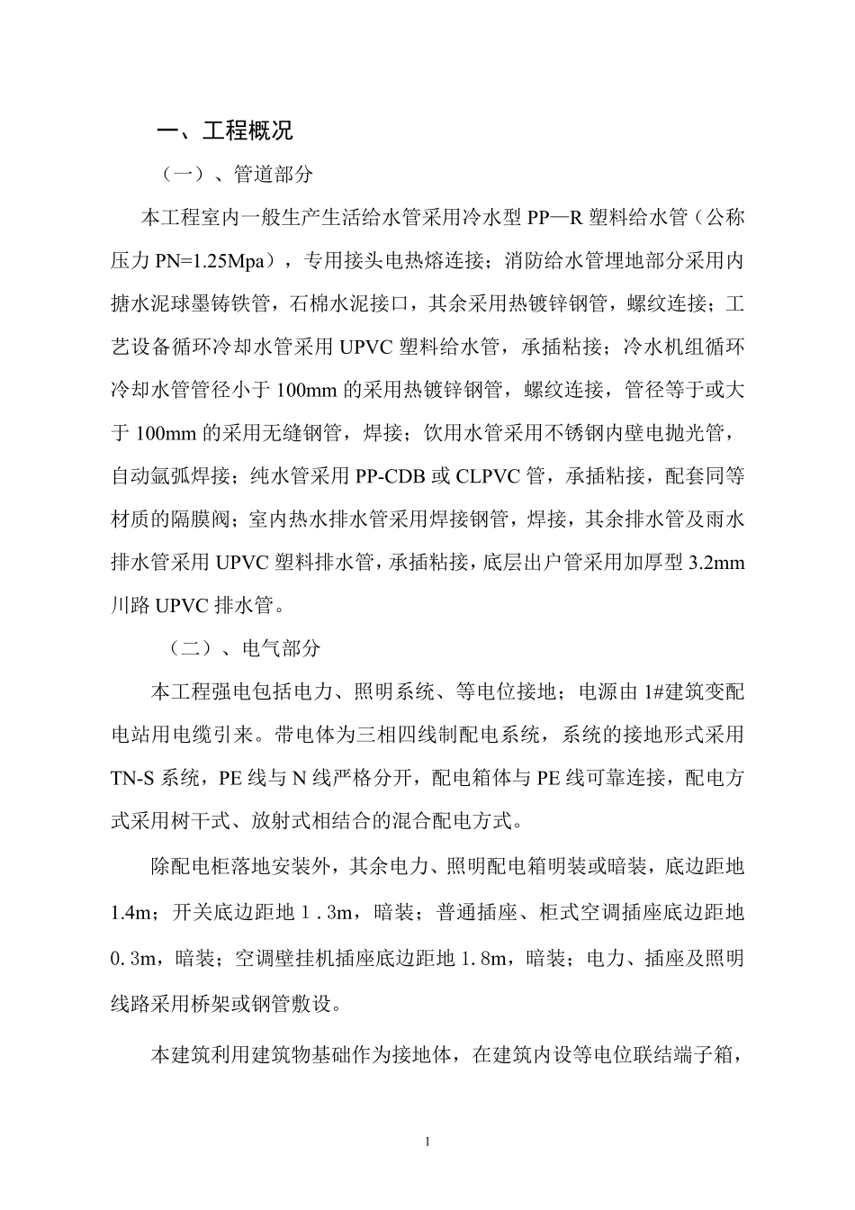 号厂房工程电气、给排水施工组织设计（陪标2）.pdf_第2页