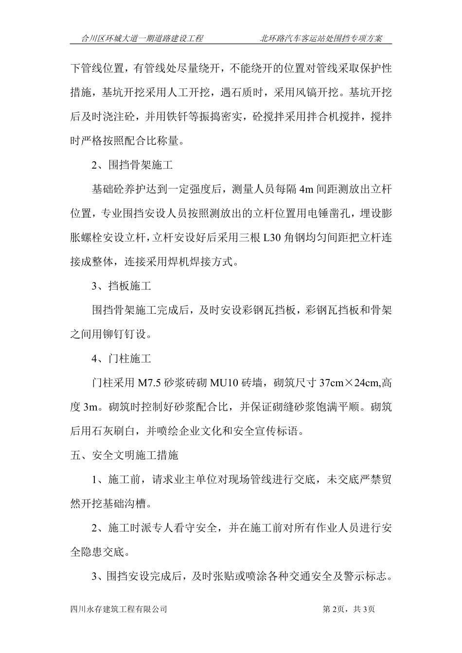 合川区环城大道一期道路建设工程北环路汽车客运站处围挡专项方案.pdf_第2页