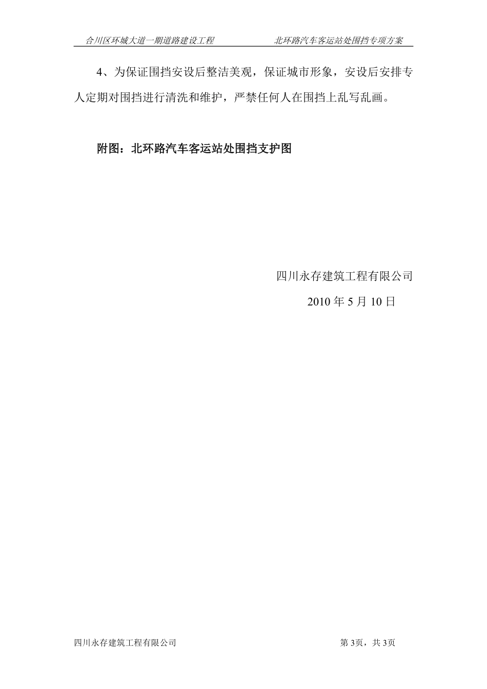 合川区环城大道一期道路建设工程北环路汽车客运站处围挡专项方案.pdf_第3页