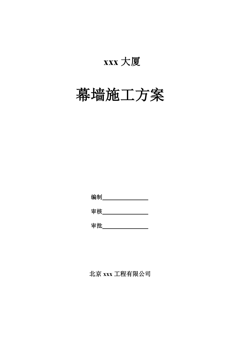 合肥某高层办公楼幕墙施工组织设计（微晶石幕墙 鲁班奖）.pdf_第1页