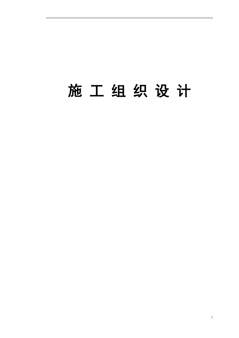 合肥某展馆绿化工程施工组织设计t.pdf_第1页